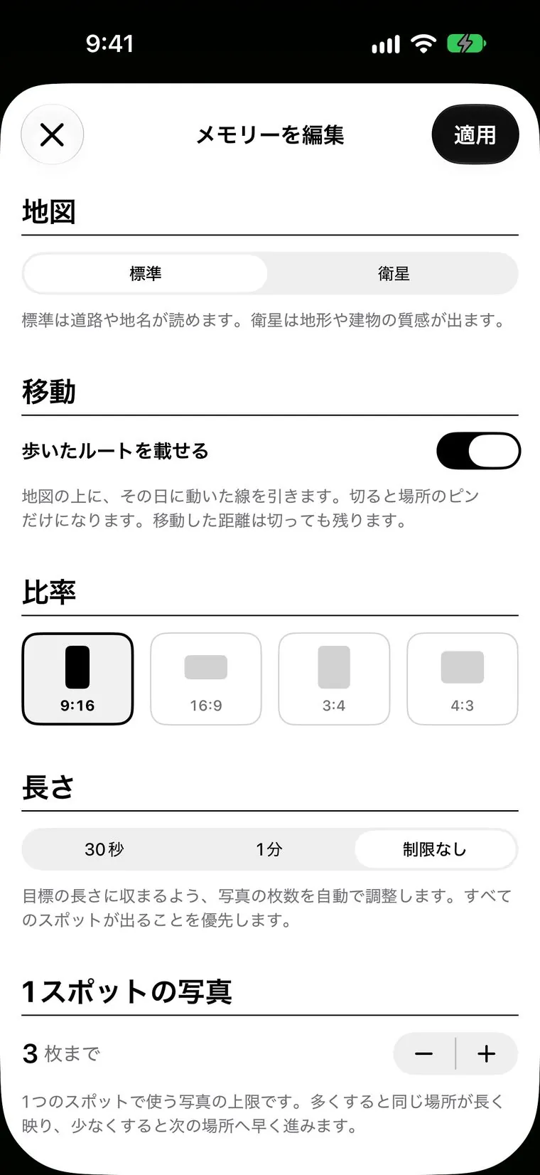 「メモリーを編集」。地図の種類、歩いたルートを載せるかどうか、比率、長さ、1スポットの写真の枚数を選べる