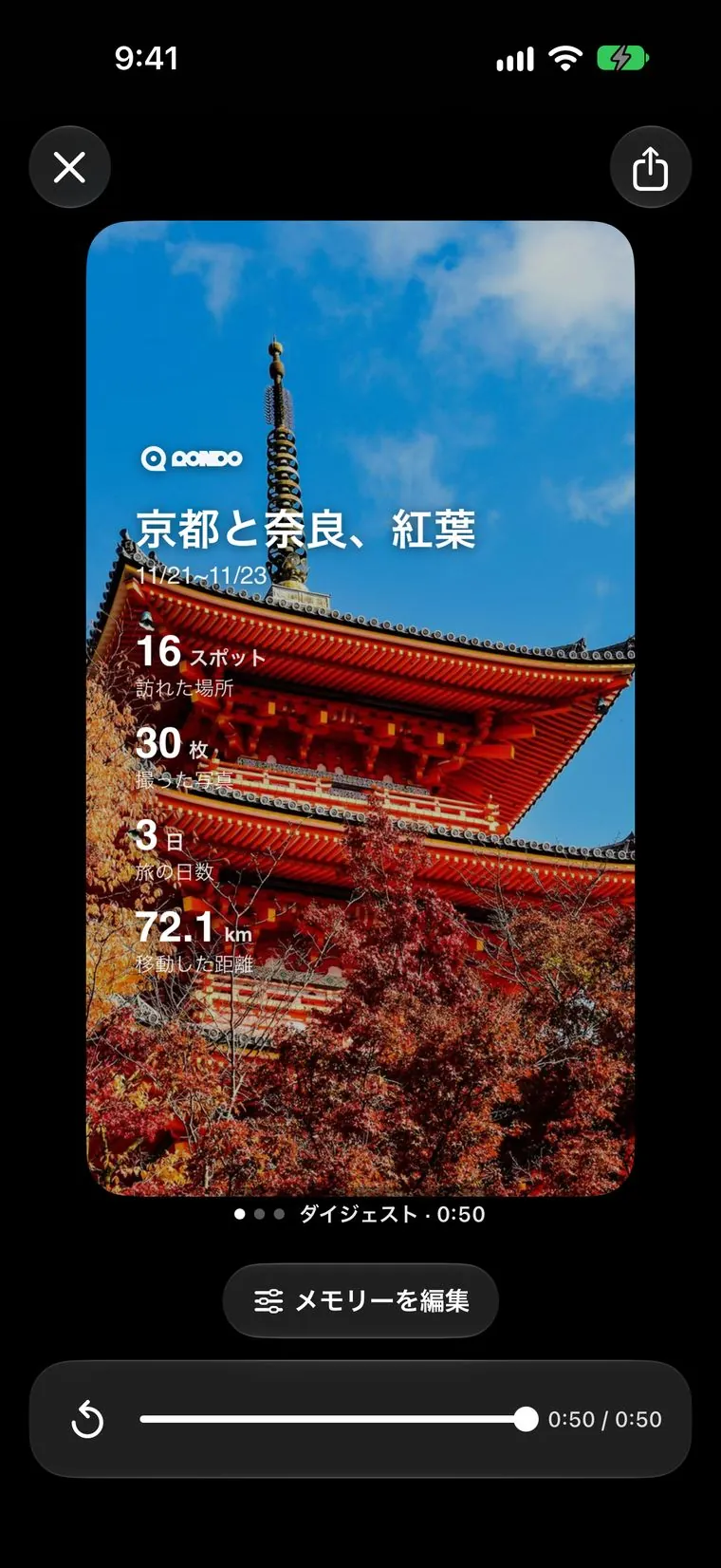 メモリーの再生画面。アルバムのまとめ(訪れた場所・撮った写真・旅した日数・移動した距離)の下に、見せ方の名前、「メモリーを編集」、再生バーがある