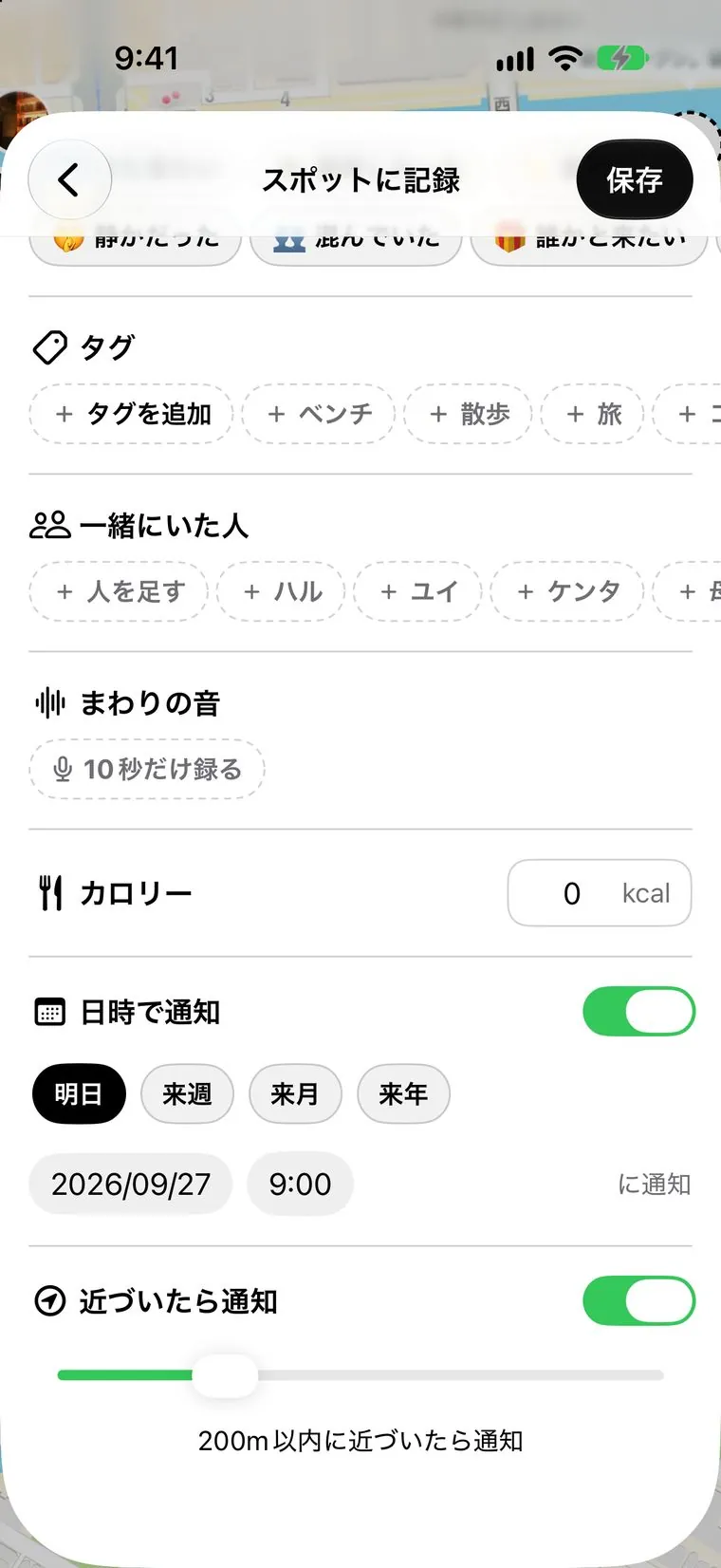 記録画面の通知セクション。「日時で通知」と「近づいたら通知」、距離のスライダーが「200m以内に近づいたら通知」を示している