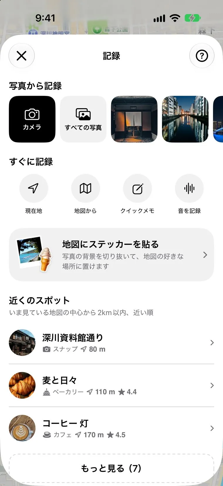 記録画面。「写真から記録」にカメラ・すべての写真・撮った写真、「すぐに記録」に現在地・地図から・クイックメモ・音を記録、その下に「地図にステッカーを貼る」と「近くのスポット」が並んでいる