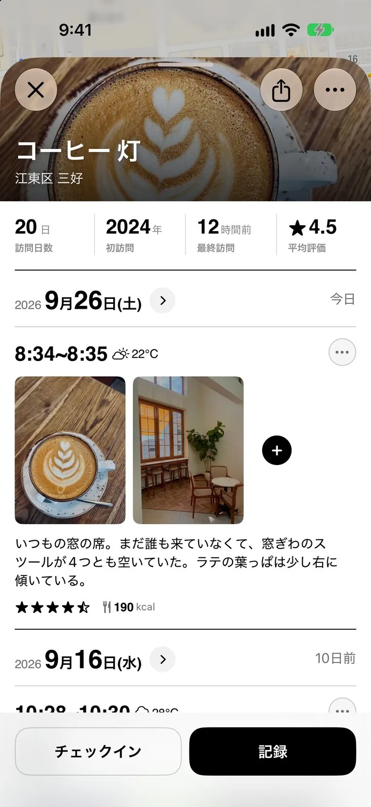 スポットの画面。カバー写真の下に訪問日数・初訪問・最終訪問・平均評価、その下に日付ごとの記録、いちばん下に「チェックイン」と「記録」