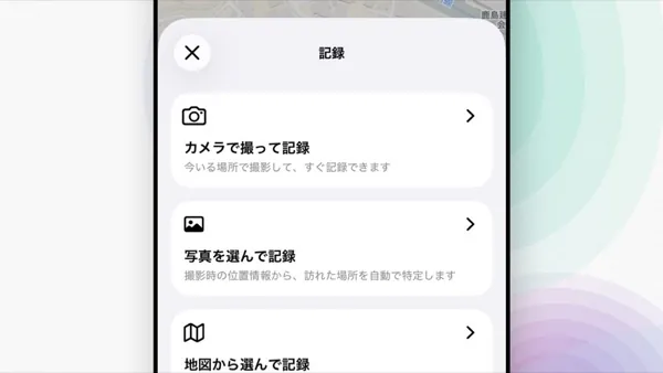 記録のしかたを選ぶ画面。「カメラで撮って記録」「写真を選んで記録」「地図から選んで記録」が並ぶ